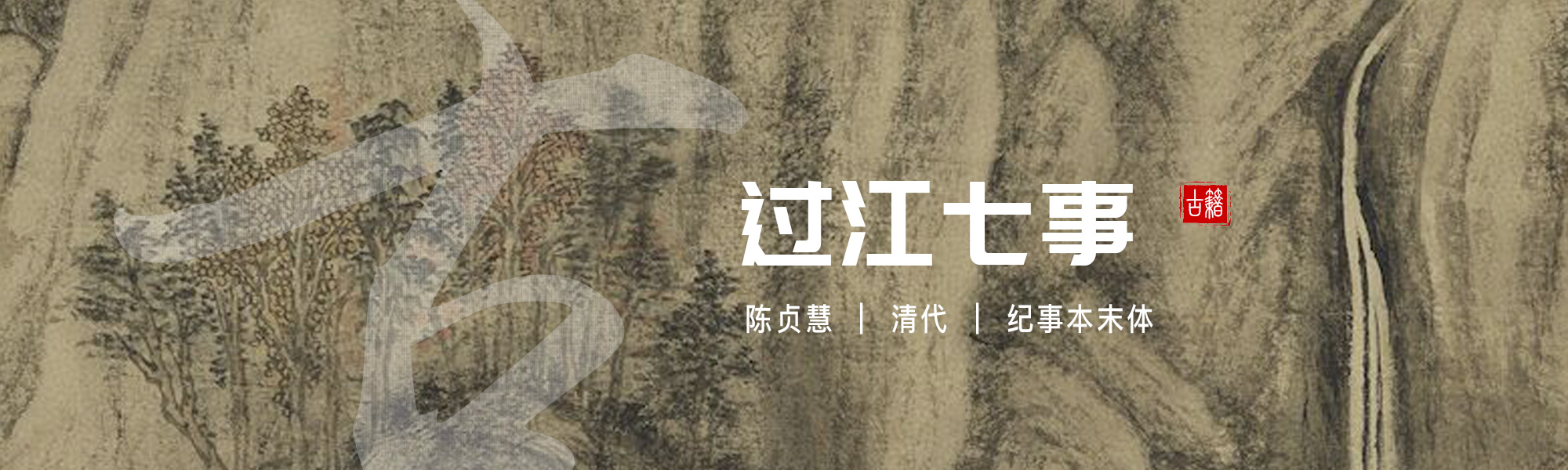 过江七事