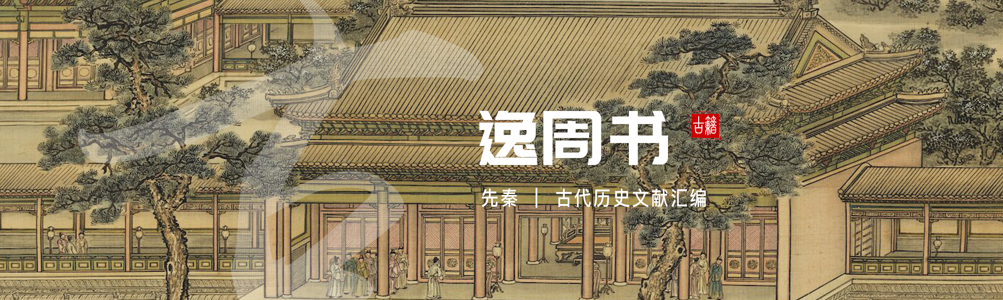 逸周书