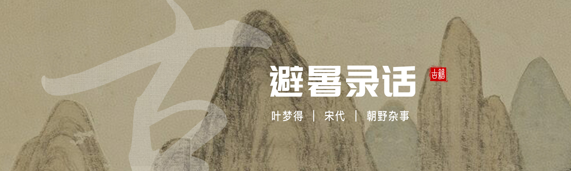 避暑录话