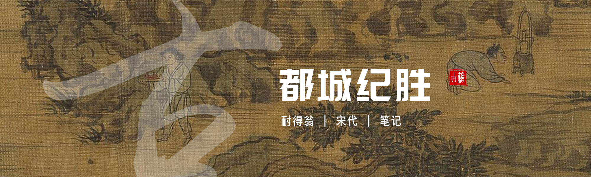 都城纪胜