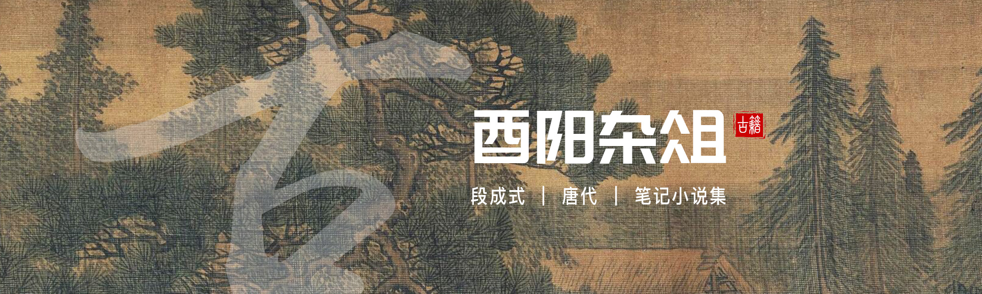 酉阳杂俎