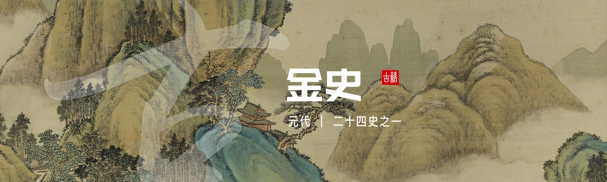 金史