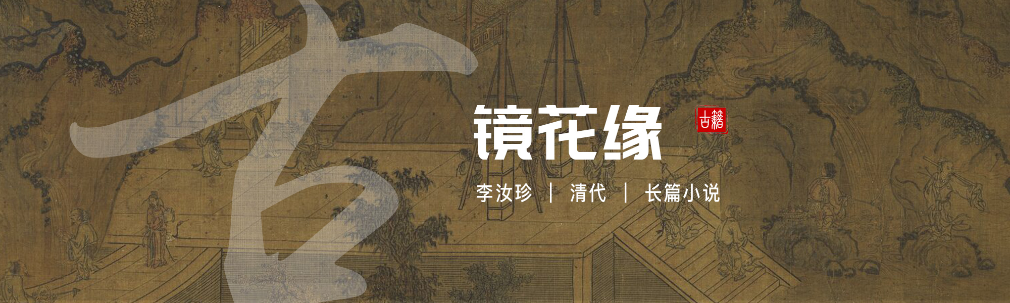 镜花缘