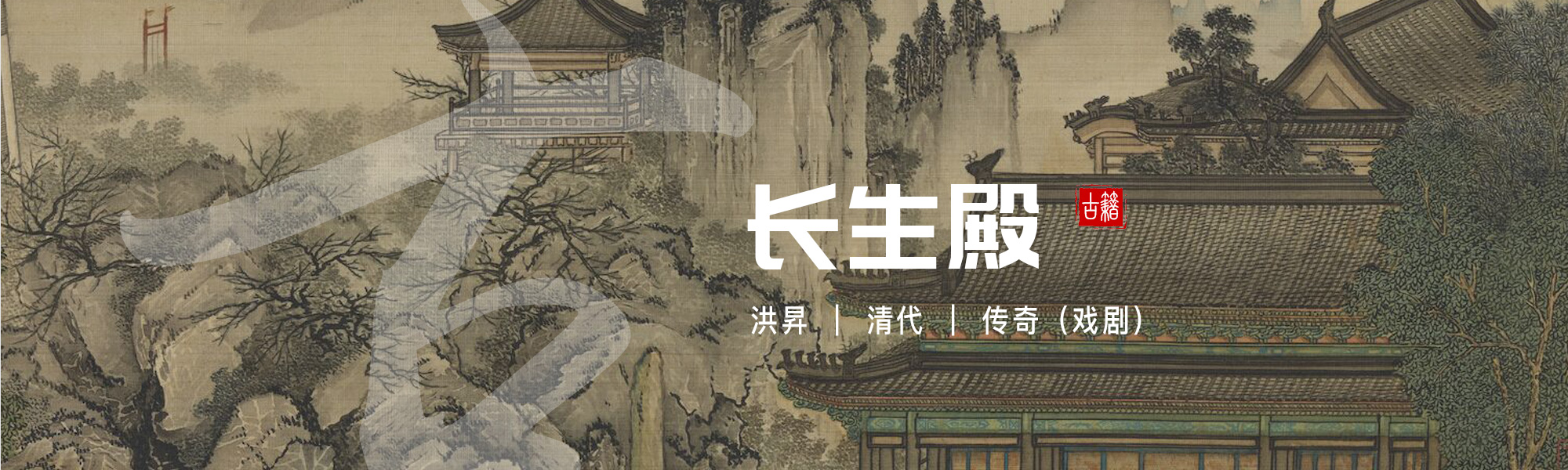 长生殿