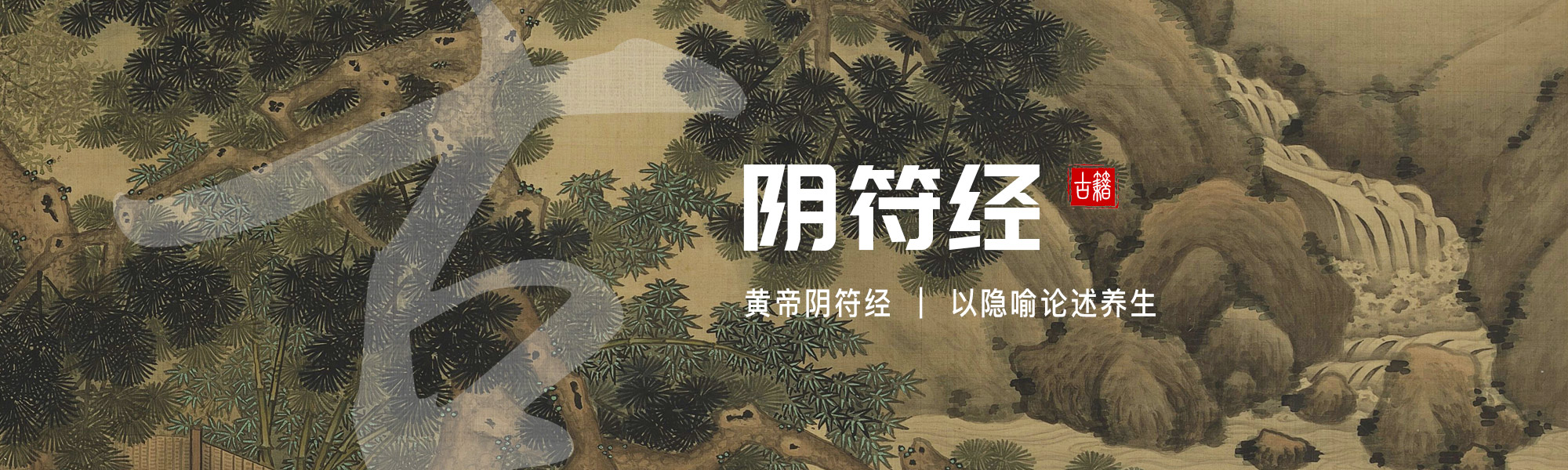 阴符经