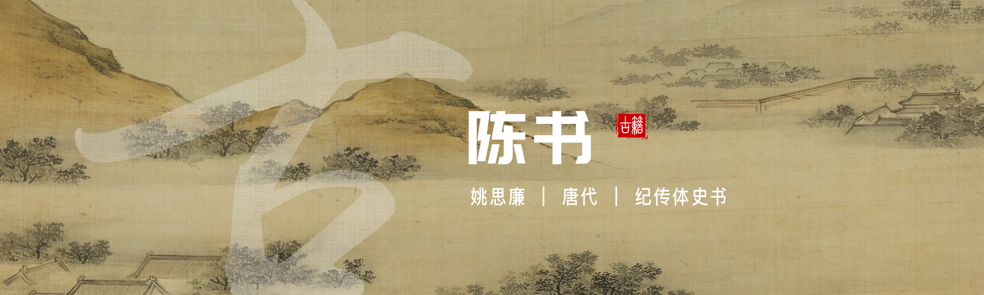 陈书