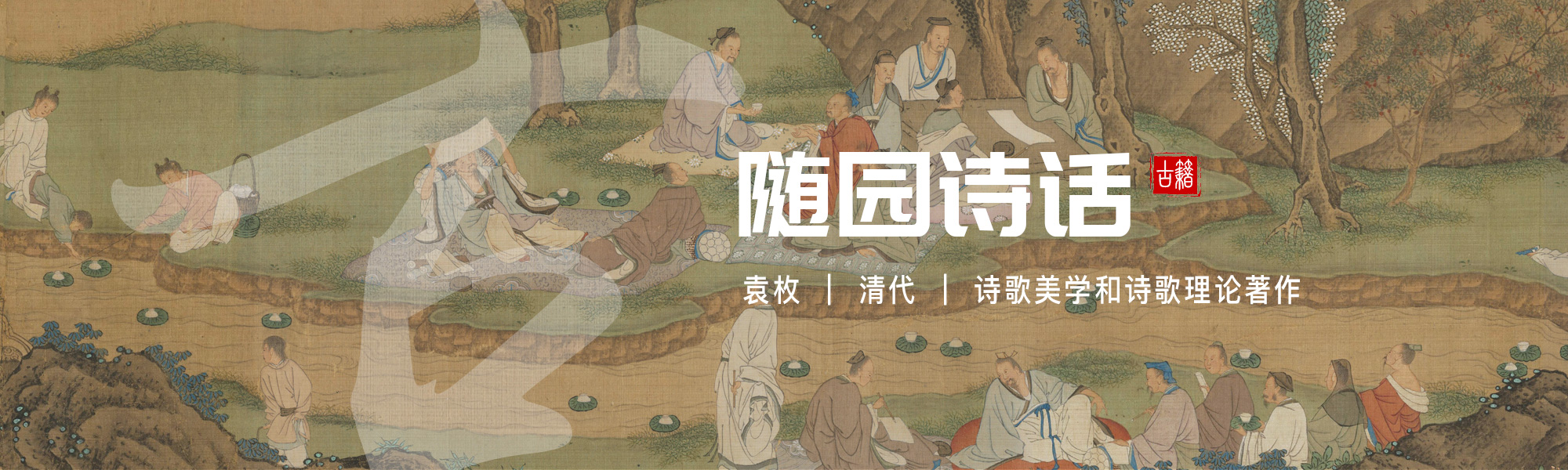 随园诗话