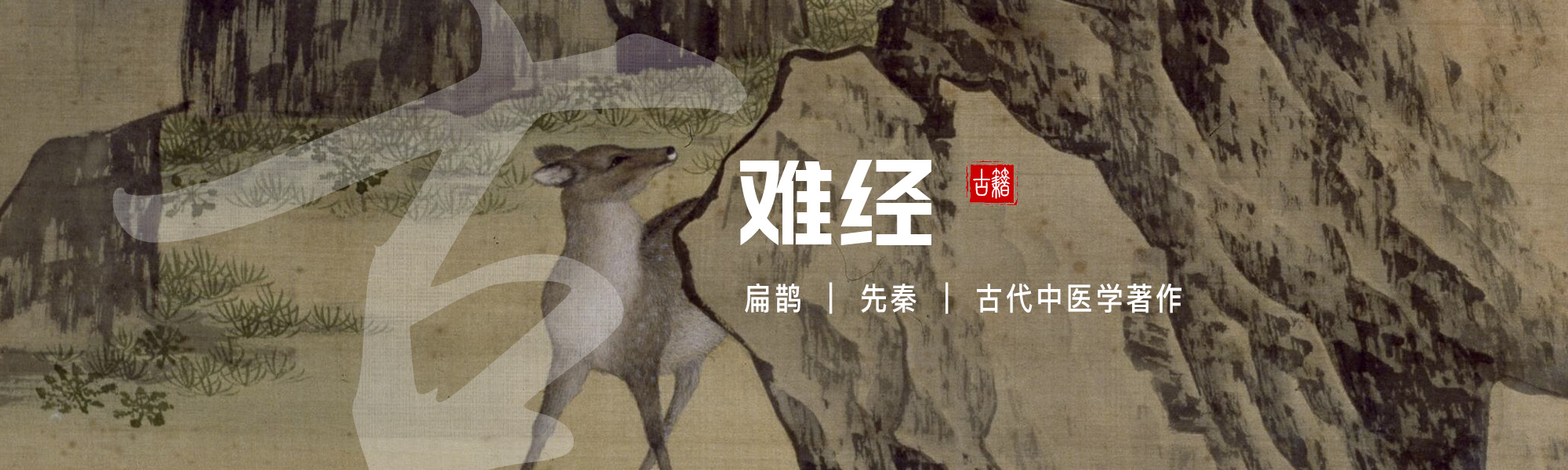 难经