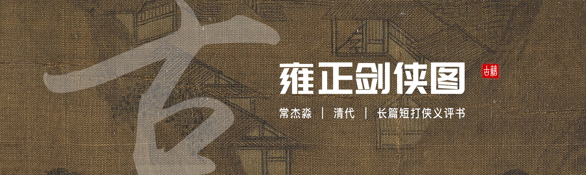雍正剑侠图