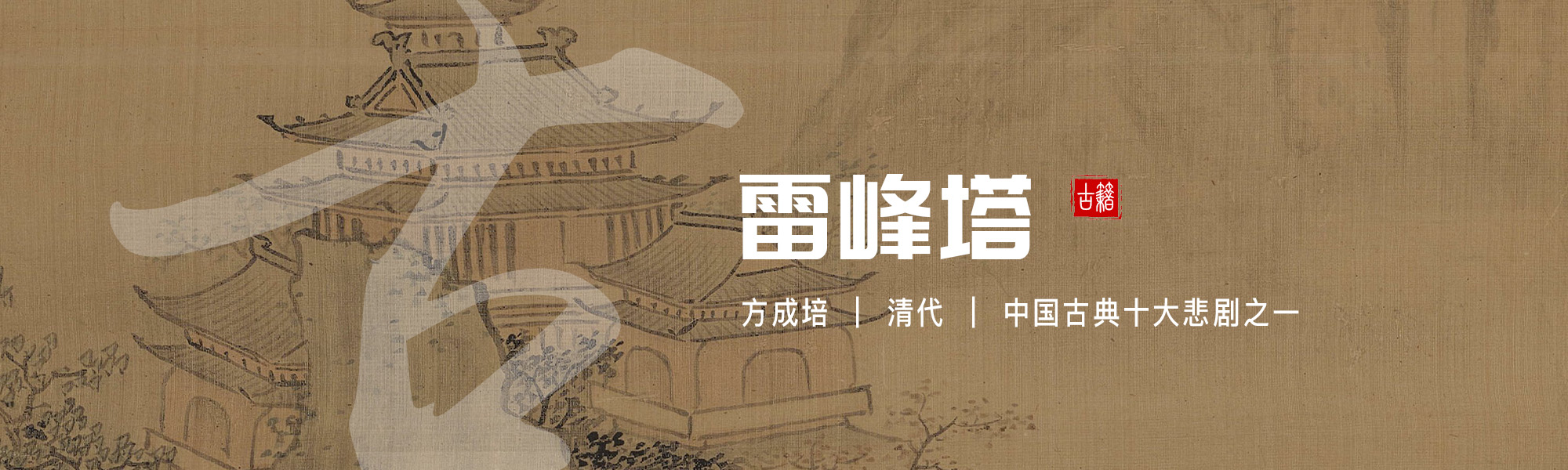 雷峰塔
