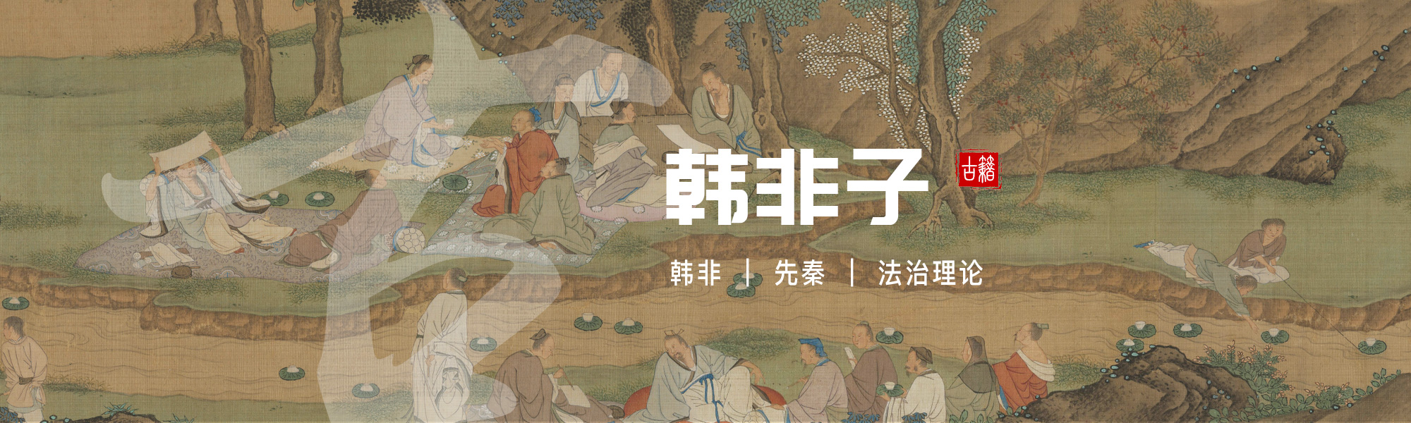韩非子