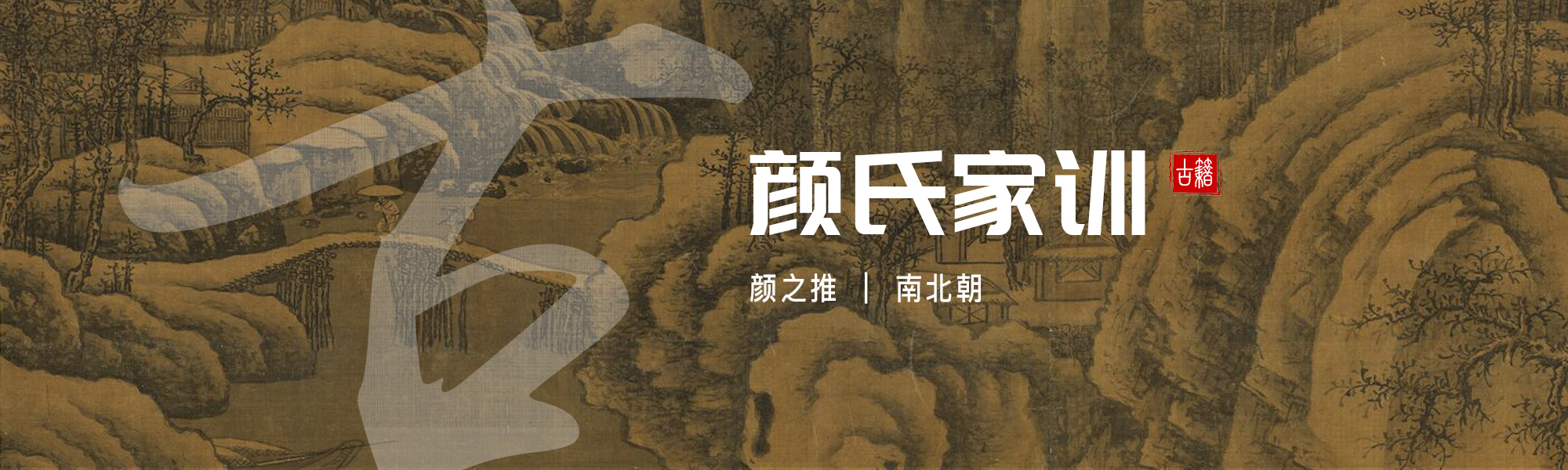 颜氏家训