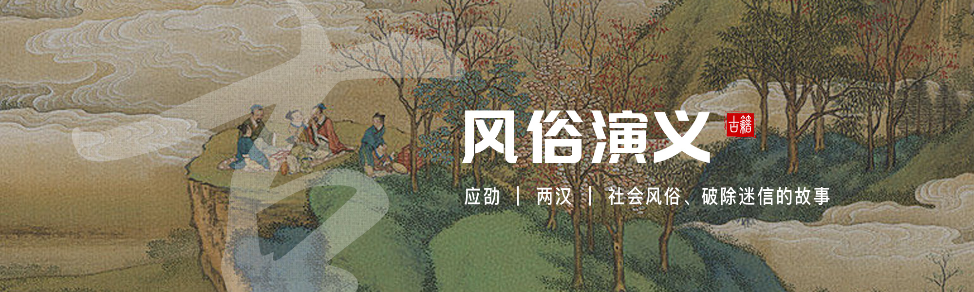 风俗演义