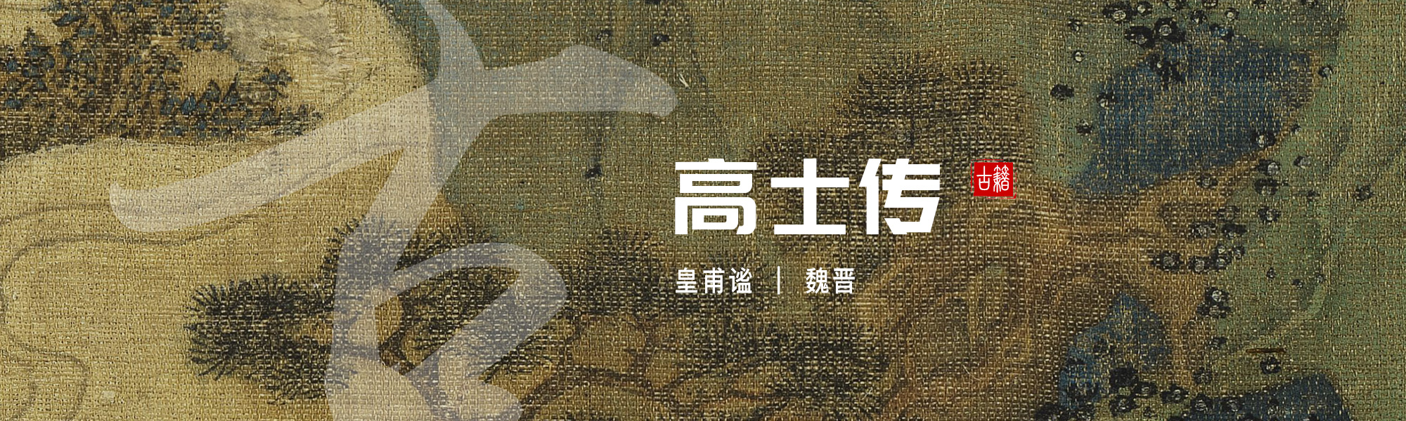 高士传