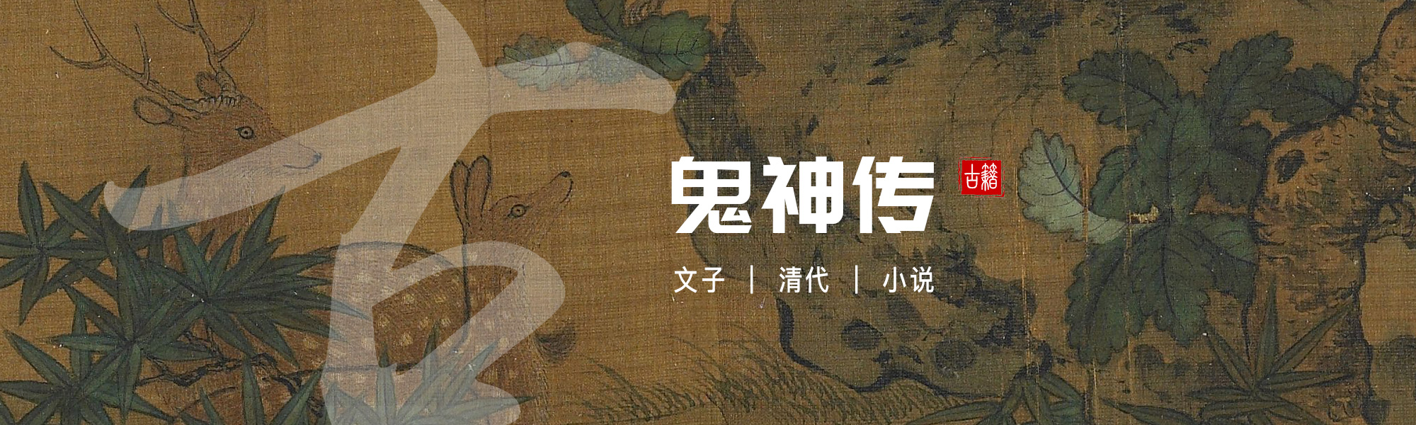 鬼神传