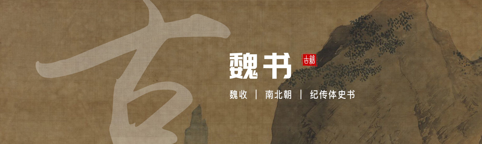 魏书