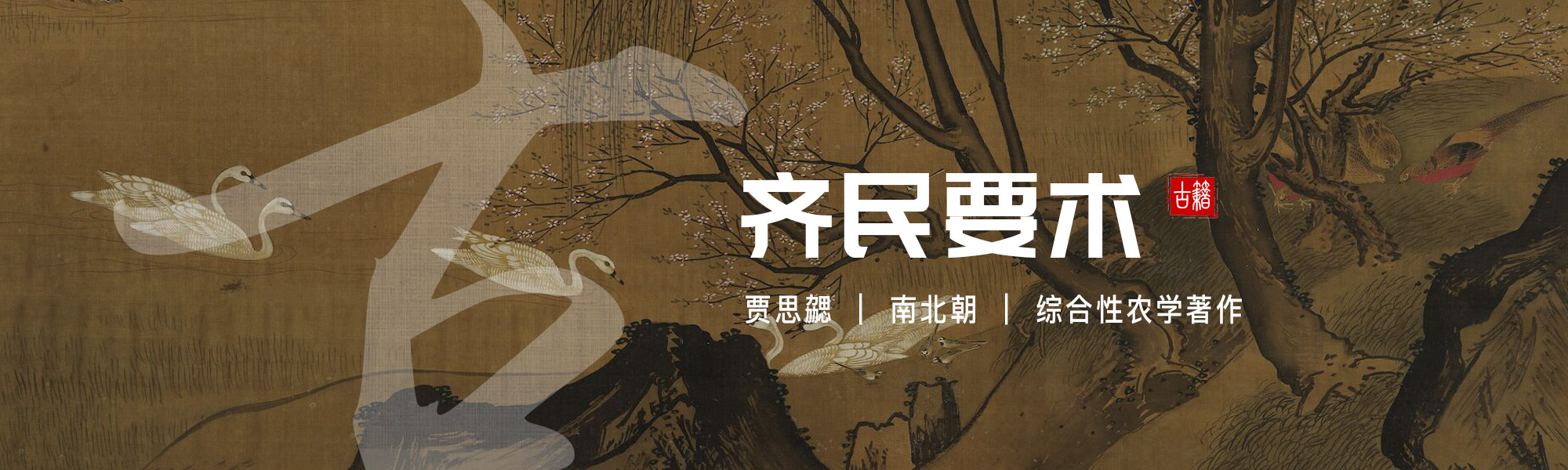 齐民要术