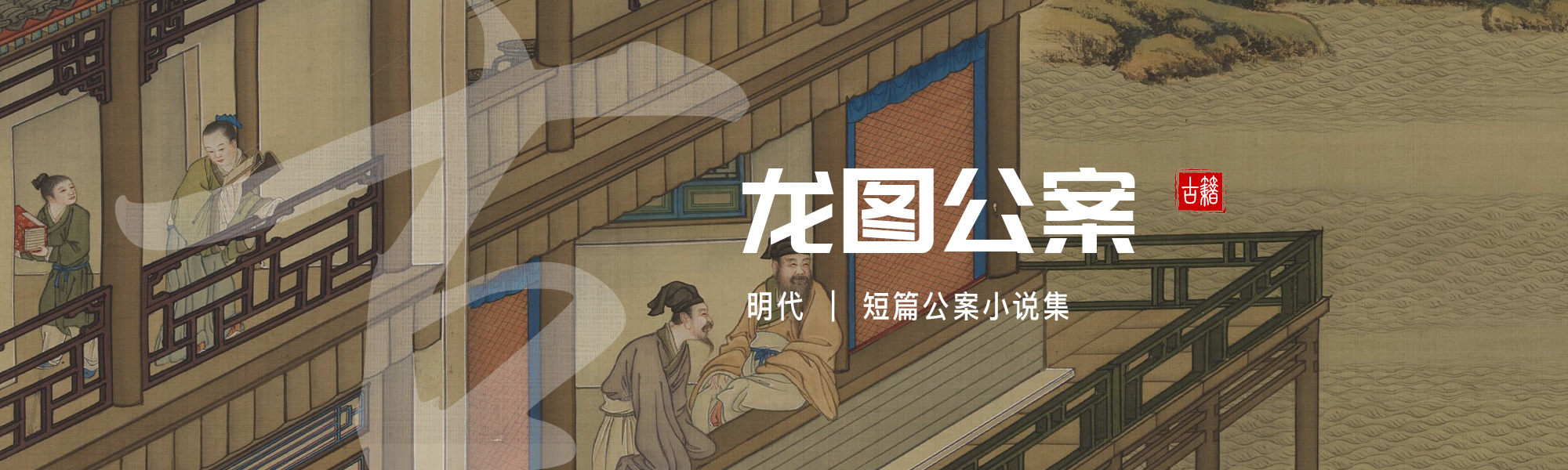 龙图公案