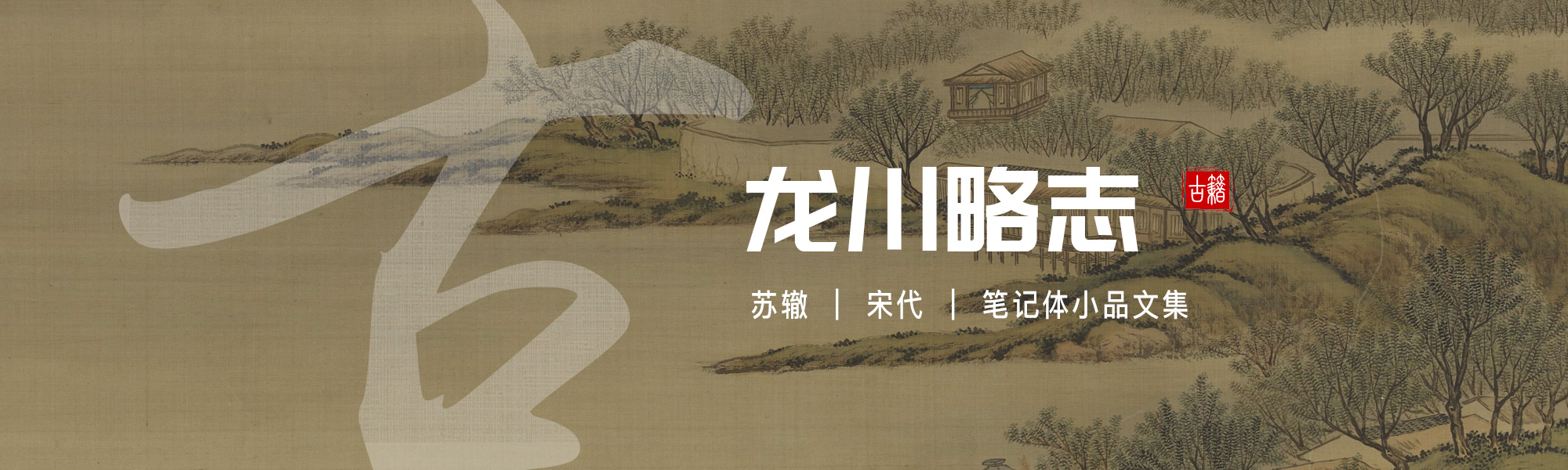 龙川略志