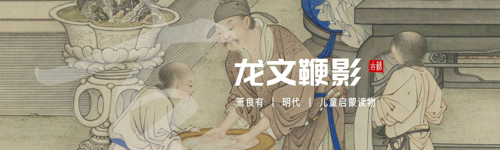 龙文鞭影