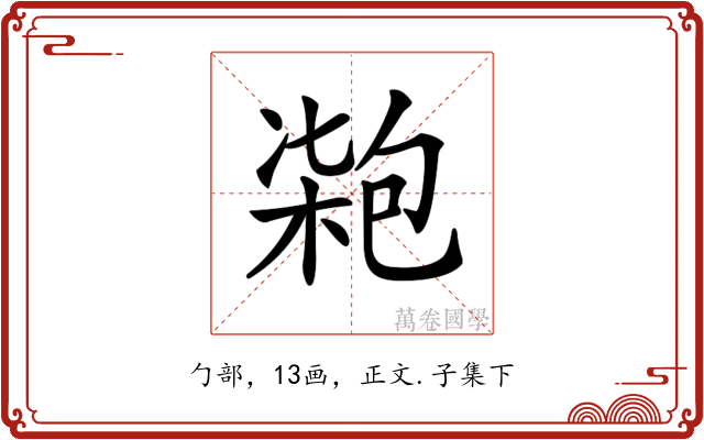 𠣺