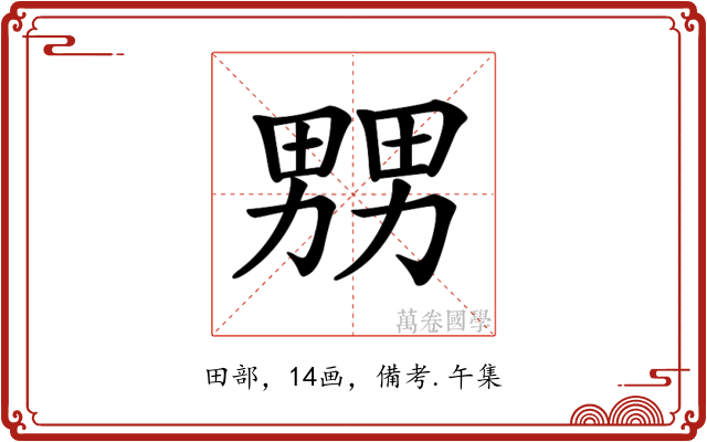 𤲶