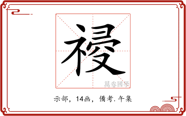 𥛀