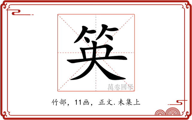 䇦