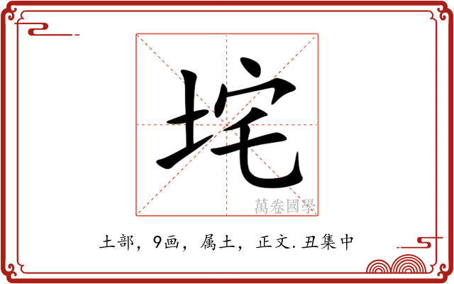 垞