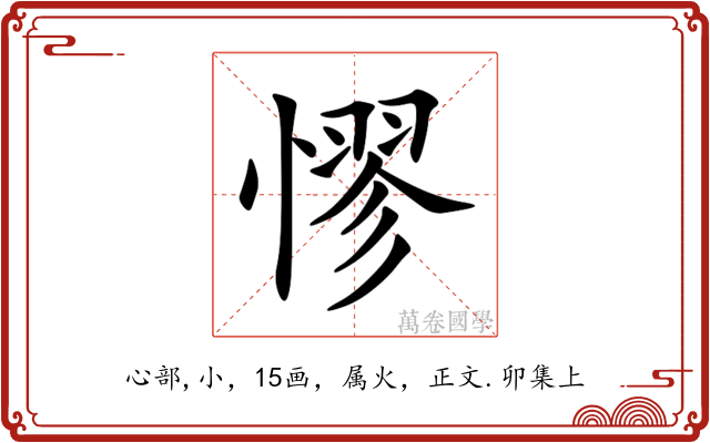 憀