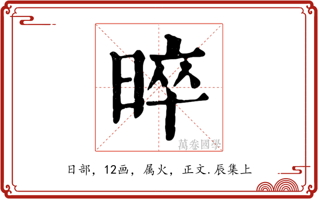 晬