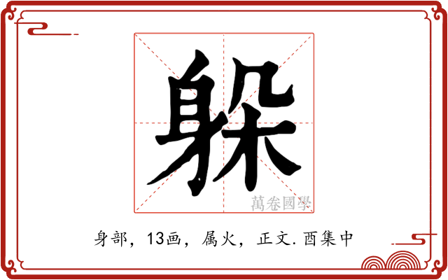 躲