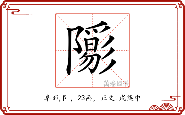 𨽑