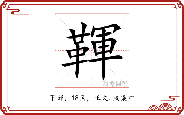 䩵