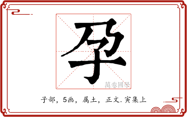 孕