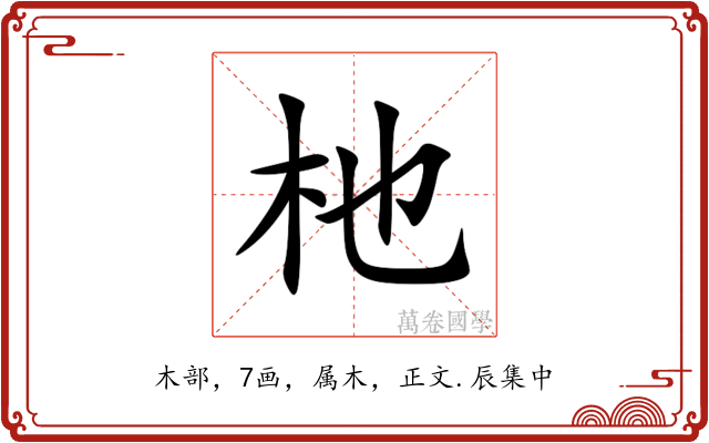 杝