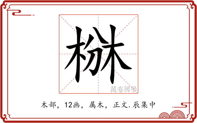 椕