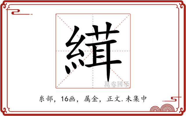 縙