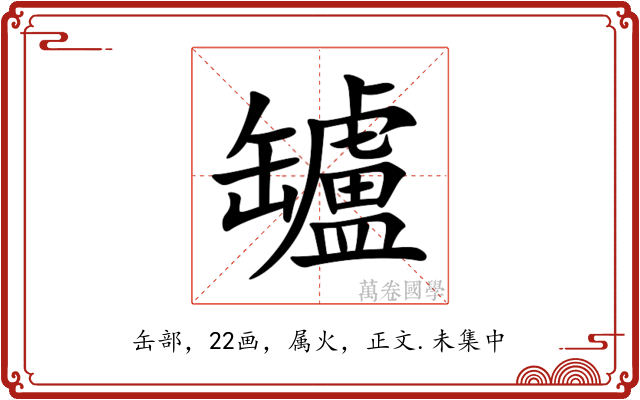 罏