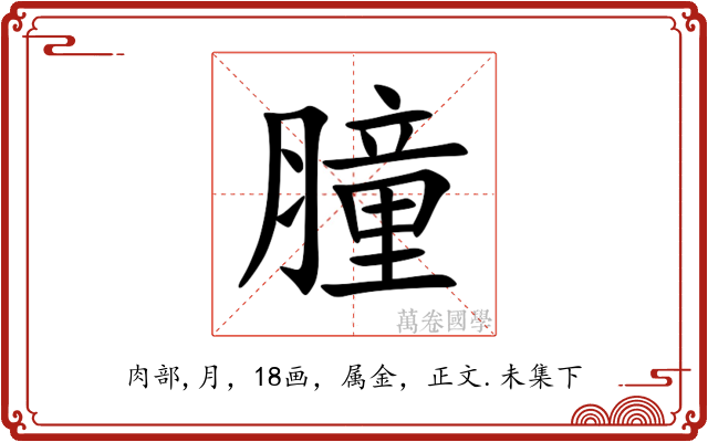 膧