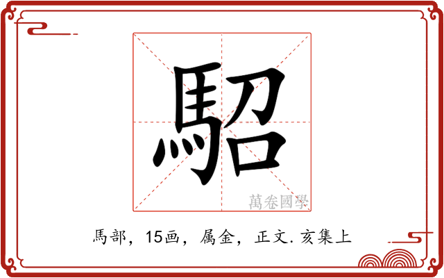 駋