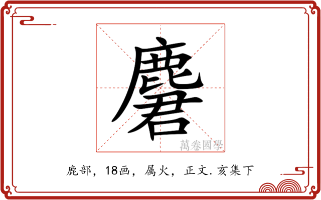 麏