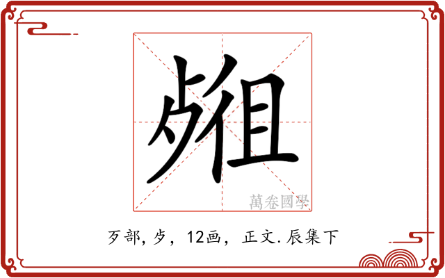 𣨖