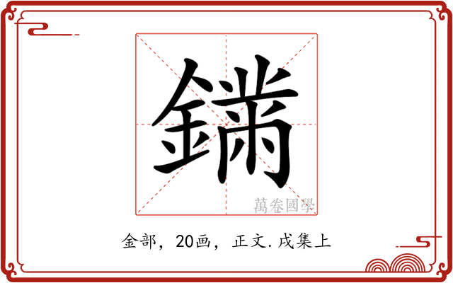 𨬚