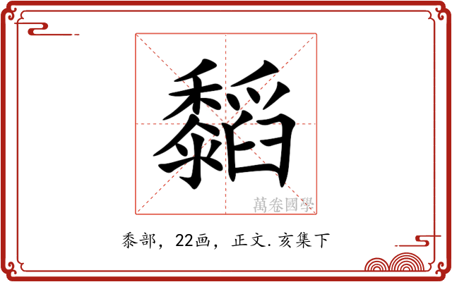 䵚