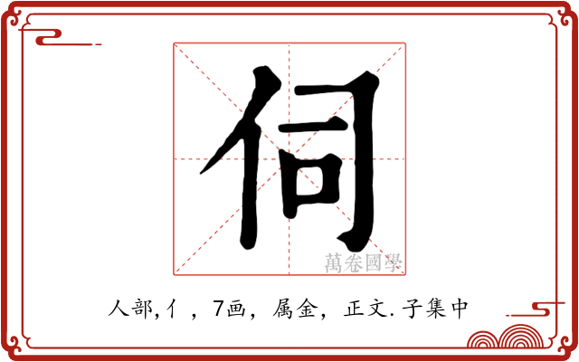 伺