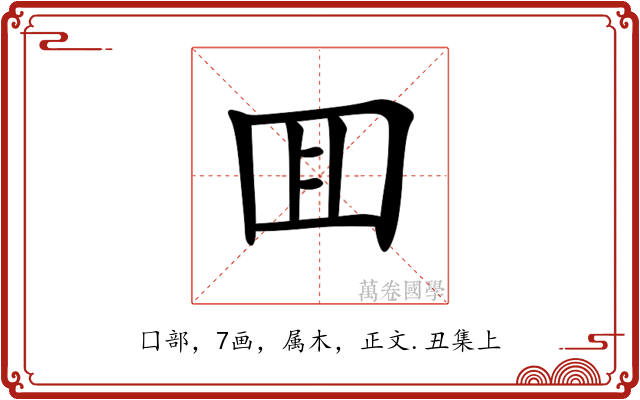 囬