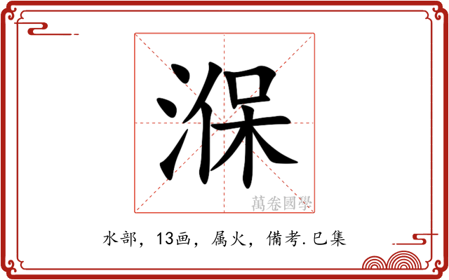 湺
