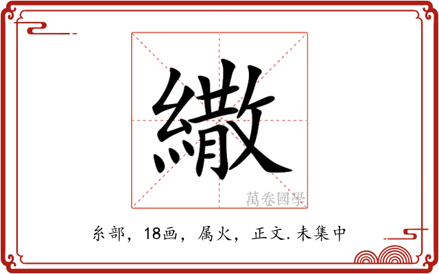 繖