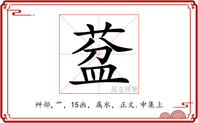 葐